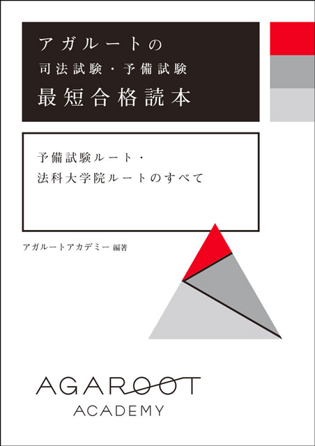 アガルートの司法試験・予備試験　最短合格読本　予備試験ルート・法科大学院ルートのすべて