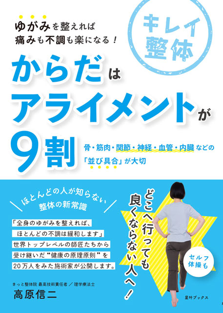 からだはアライメントが9割　−骨・筋肉・関節・神経・血管・内臓などの「並び具合」が大切−