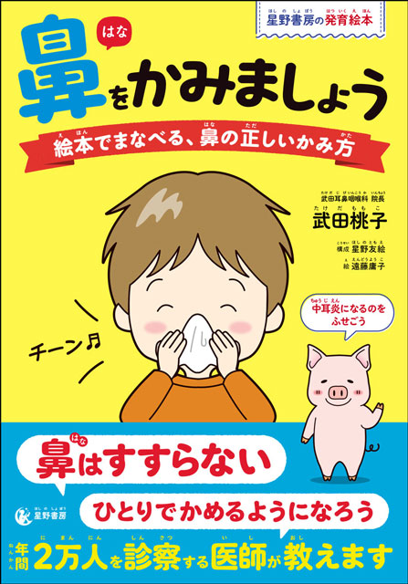 鼻をかみましょう　絵本でまなべる、鼻の正しいかみ方