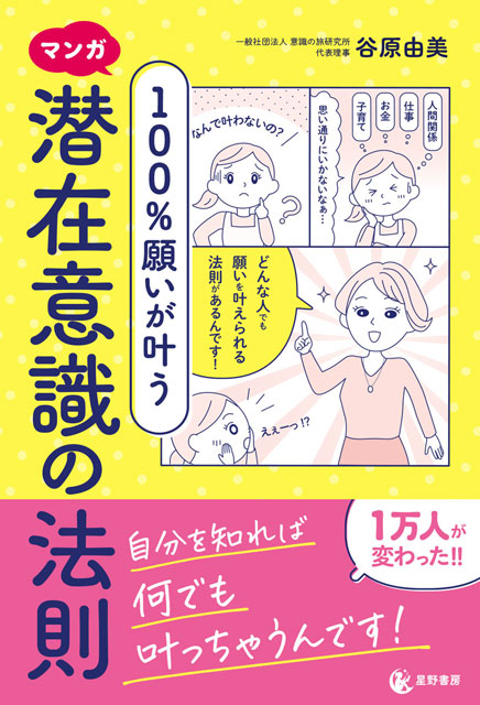 マンガ　100％願いが叶う 潜在意識の法則