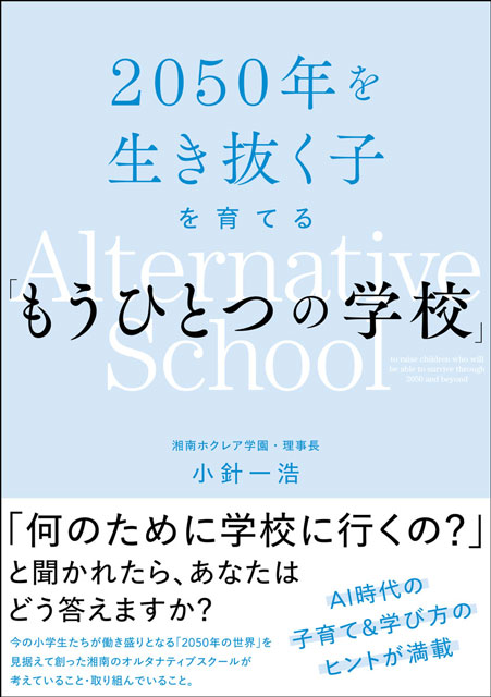 2050年を生き抜く子を育てる「もうひとつの学校」